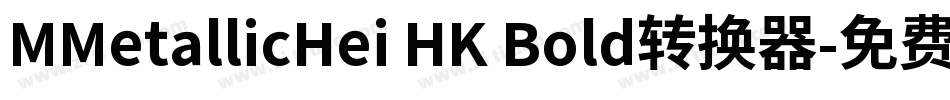 MMetallicHei HK Bold转换器字体转换